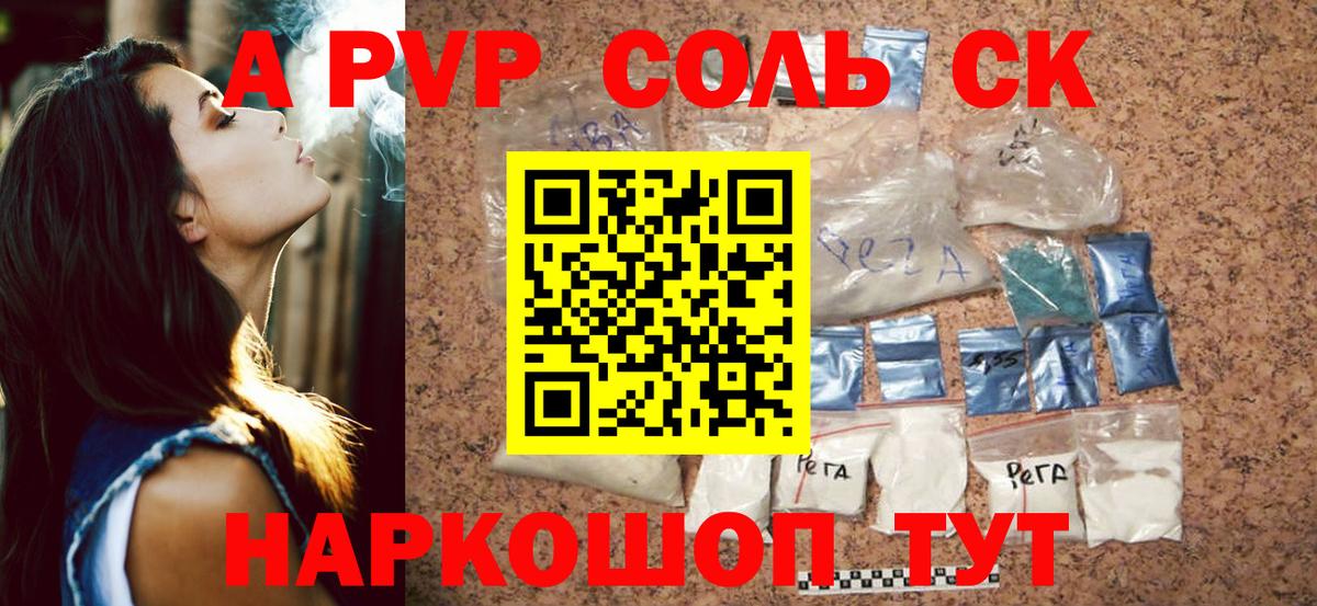 APVP Соль Псков