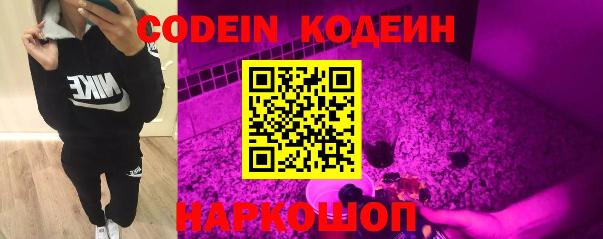 Кодеин Purple Drank  Вход с VPN  Codein напиток Lean (лин)  Псков 